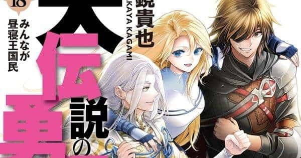 Série de light novels 'Dai Densetsu no Yūsha no Densetsu' chega ao fim